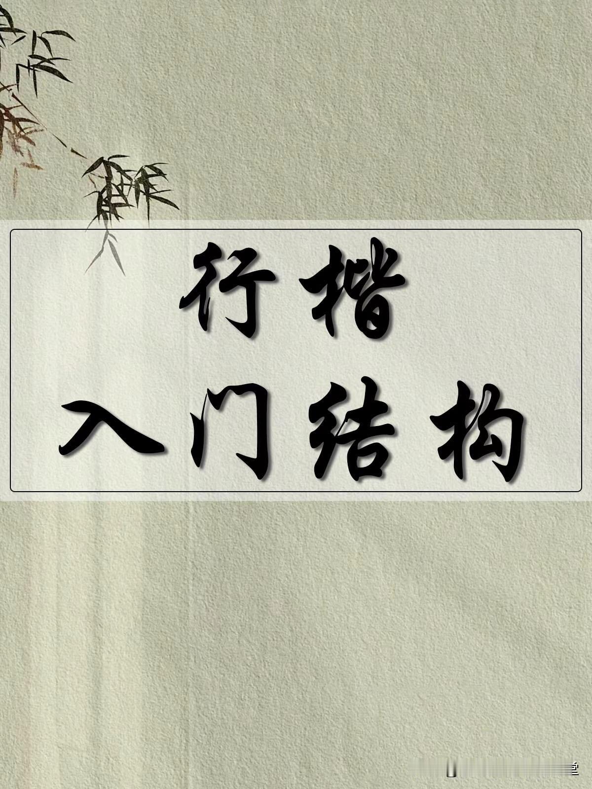书法干货技法分享，赵孟頫行楷入门结构教程，值得每一个书法人珍藏！
赵孟頫三门记楷
