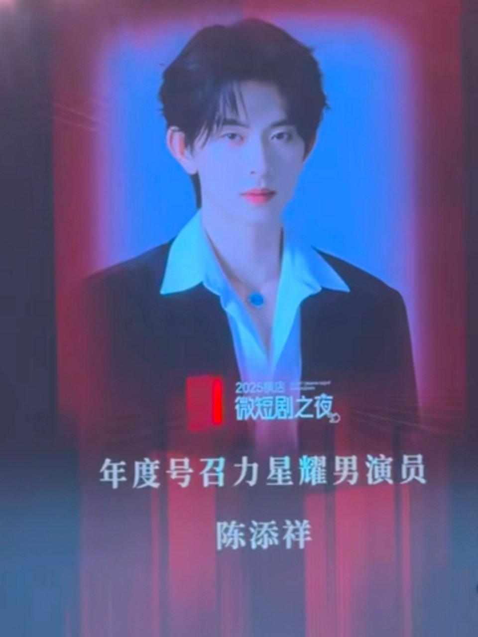 年度号召力星耀男演员[写作业]陈添祥[惊恐] ​​​