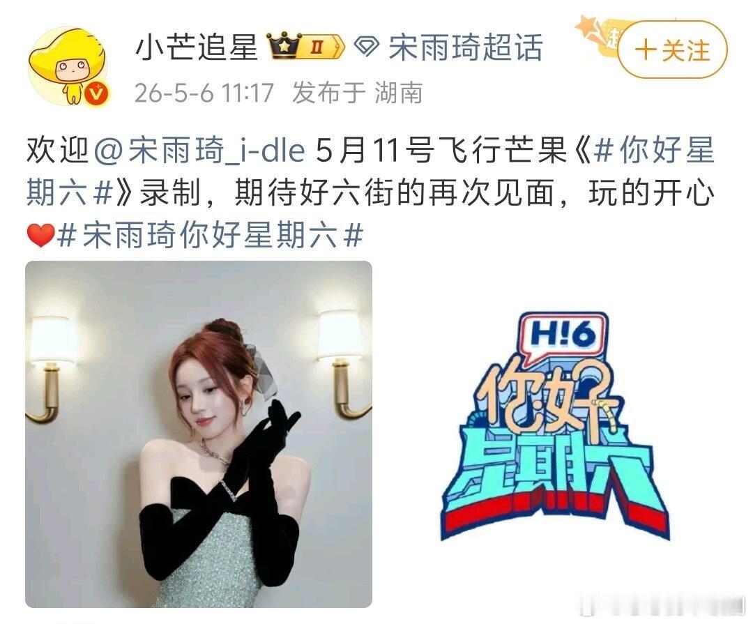 你好星期六宋雨琦5月11日飞行《你好星期六》？！期待！你好星期六‖宋雨琦‖ 