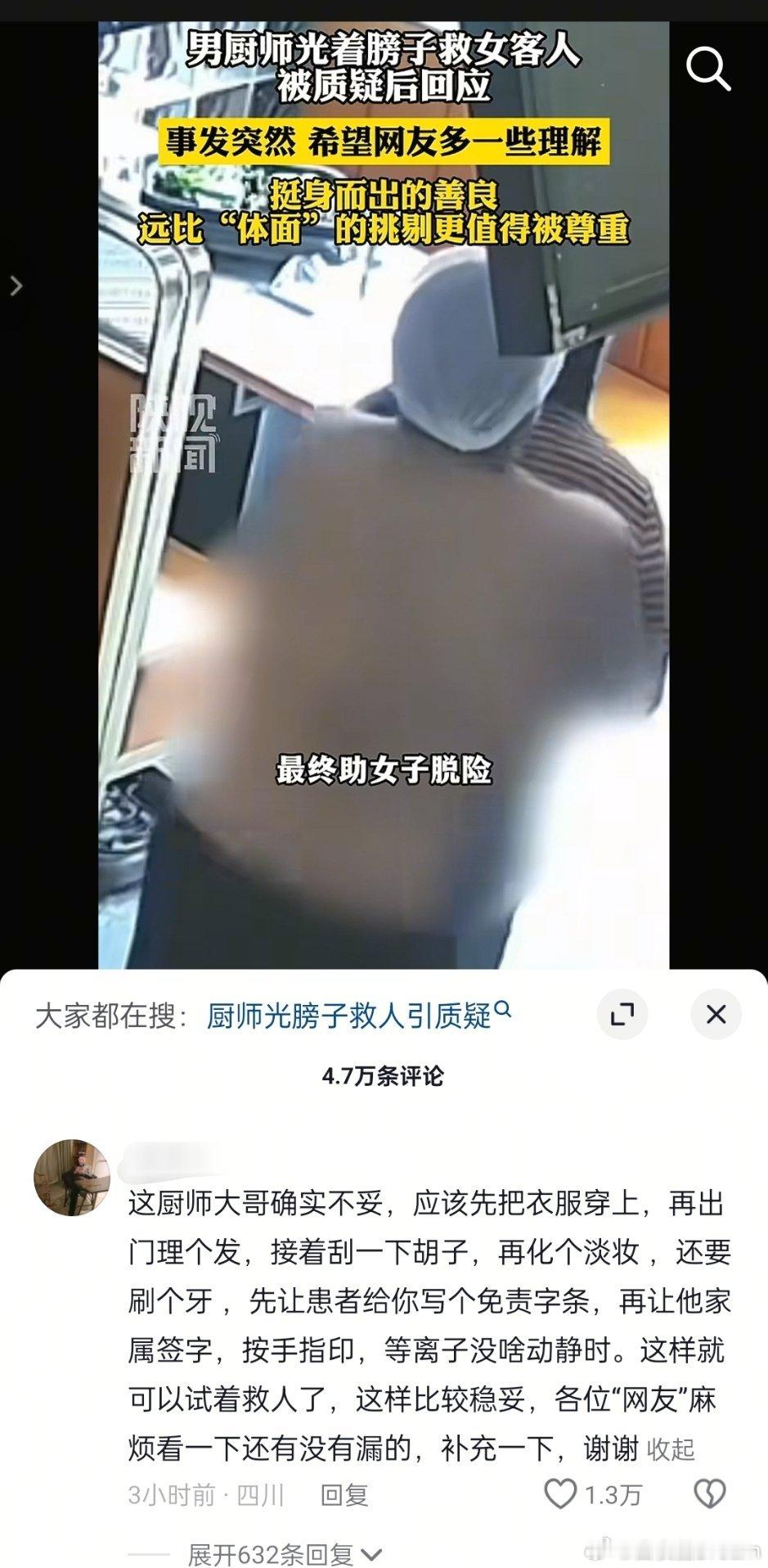 男厨师光着膀子救女客人被质疑 