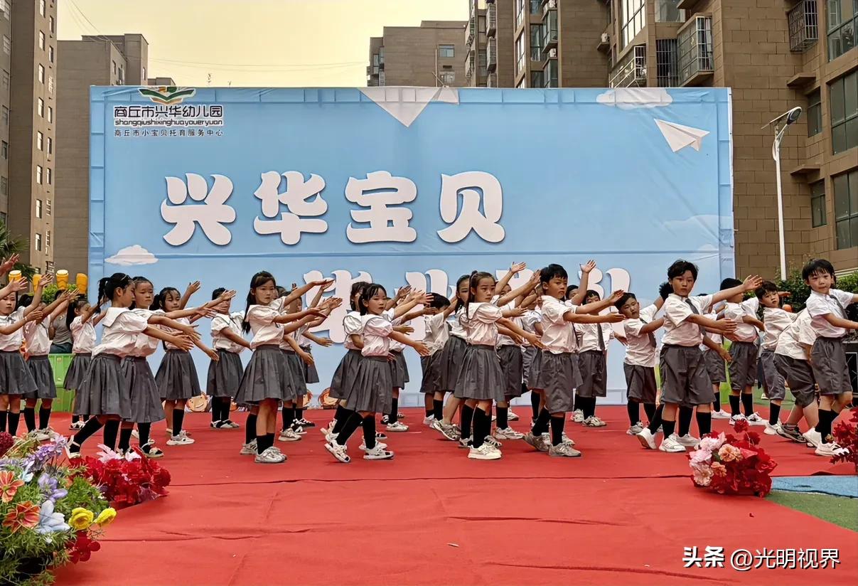 河南商丘市兴华幼儿园举行2026届毕业典礼