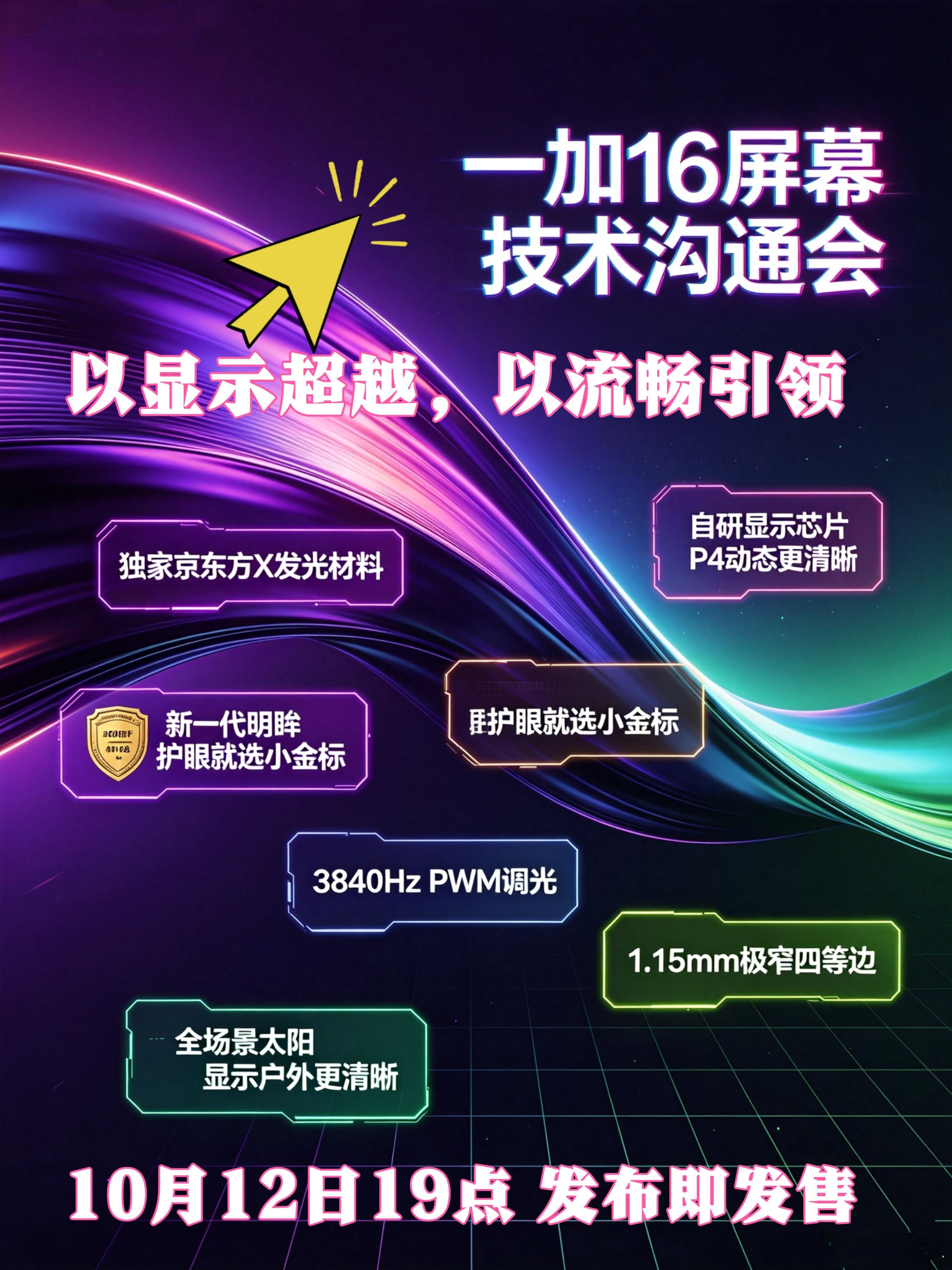 一加16屏幕技术沟通会，以显示超越 以流畅引领一加16在10月12日 19点就要