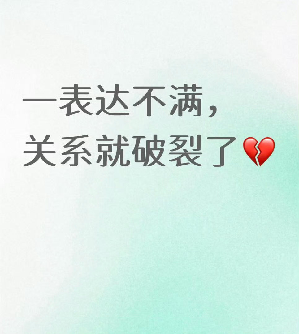 一表达不满，关系就破裂了？ 