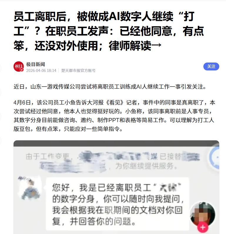 近日，针对“员工离职后，被做成AI数字人继续‘打工’”一事，来自河南泽槿律师事务