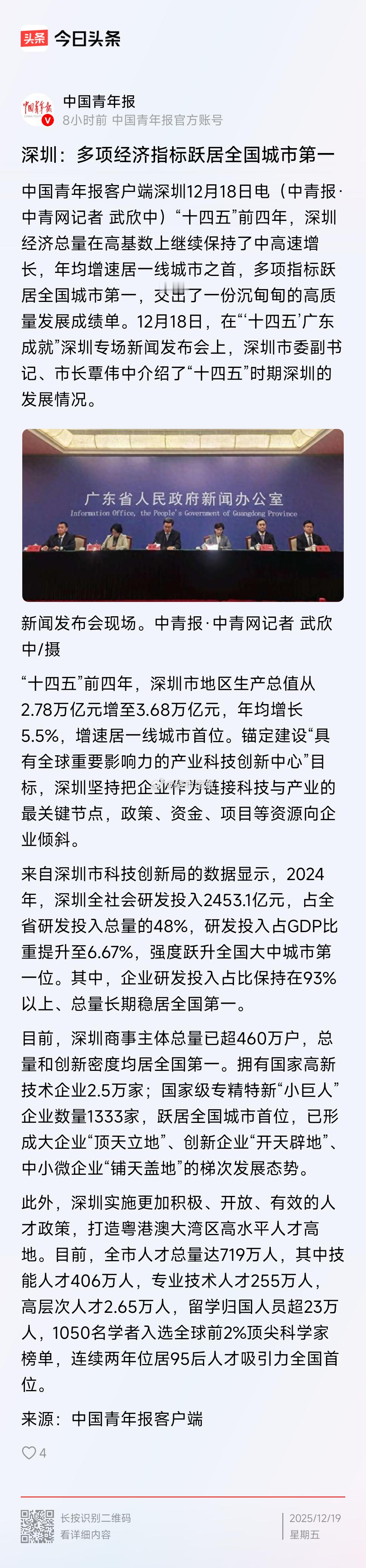 “十四五”时期，深圳多项经济指标跃居全国城市第一