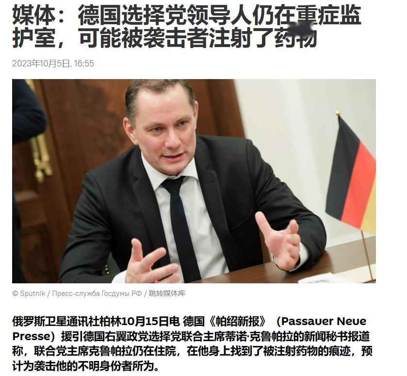 德国政坛巨震！一天之内，德国选择党两名党主席“遇袭”。

德国选择党的政治主张是