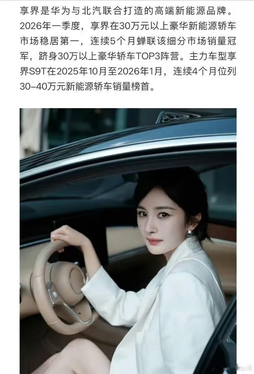 享界在豪车新能源轿车稳居第一，杨幂也美美的升级成品牌代言人了