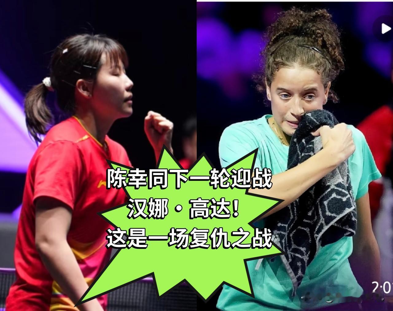 复仇之战即将上演！陈幸同下一轮要迎战埃及新星汉娜·高达。
 
刚3‑0完胜米特兰