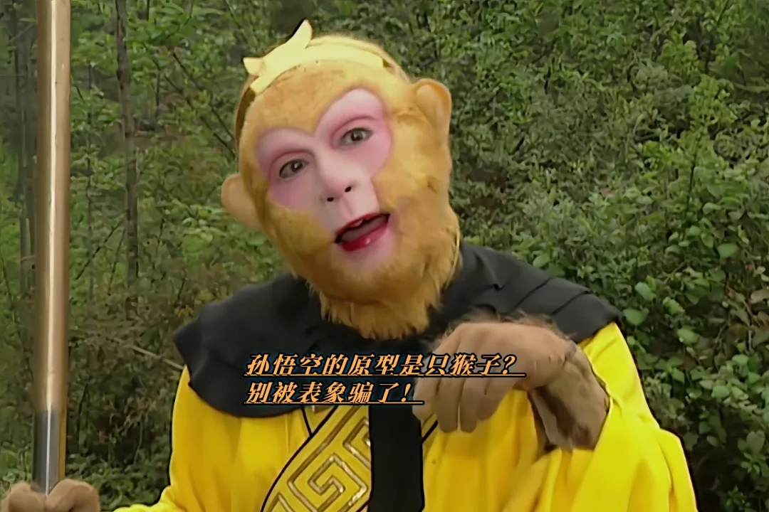 孙悟空的原型真是只猴子？别被表象骗了！
