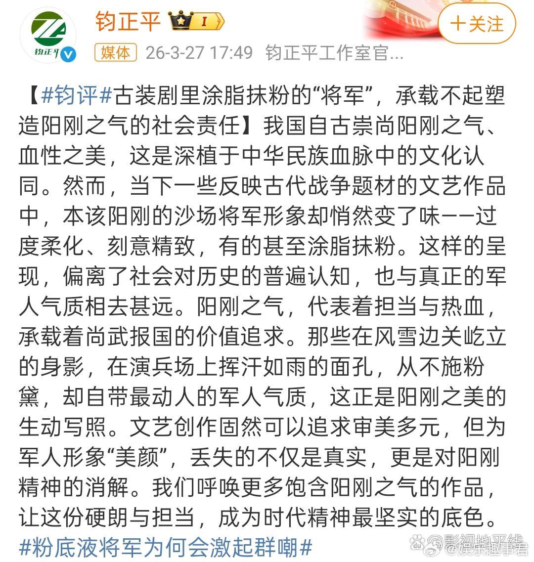 钧正平评粉底液将军钧正评针对《逐玉》发了短评，批评粉底液将军承载不起塑造阳刚之气