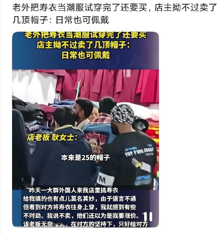 老外非要穿寿衣 | 店主多次拒绝 | 网友炸锅热议
这事儿挺有意思：几个老外来逛