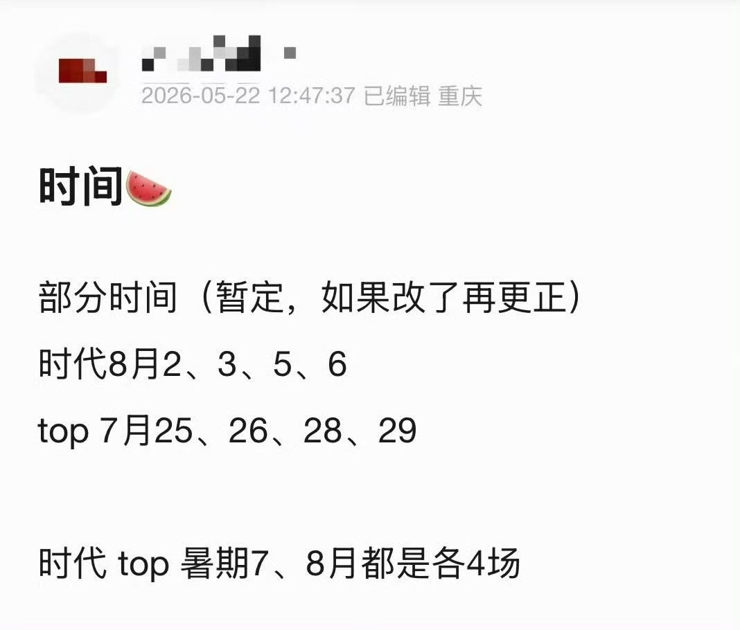 网传时团8月上海演唱会网传时代少年团8月上海演唱会 我去 