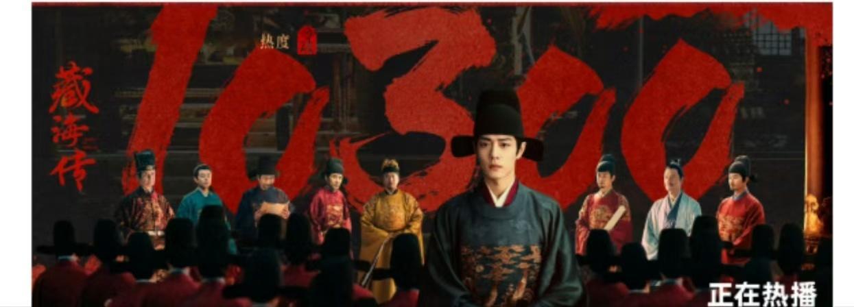 藏海传喜事再报藏海传站内热度破10300藏海传热度新高，喜事再报，太牛了 ​​​