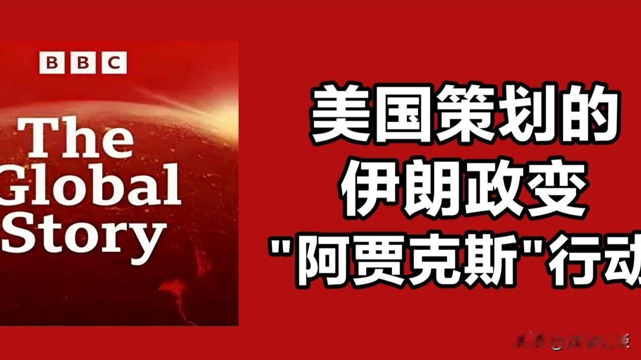 阿贾克斯行动：1953美英伊朗政变完整史实 

（一）基础定义 

1953年8