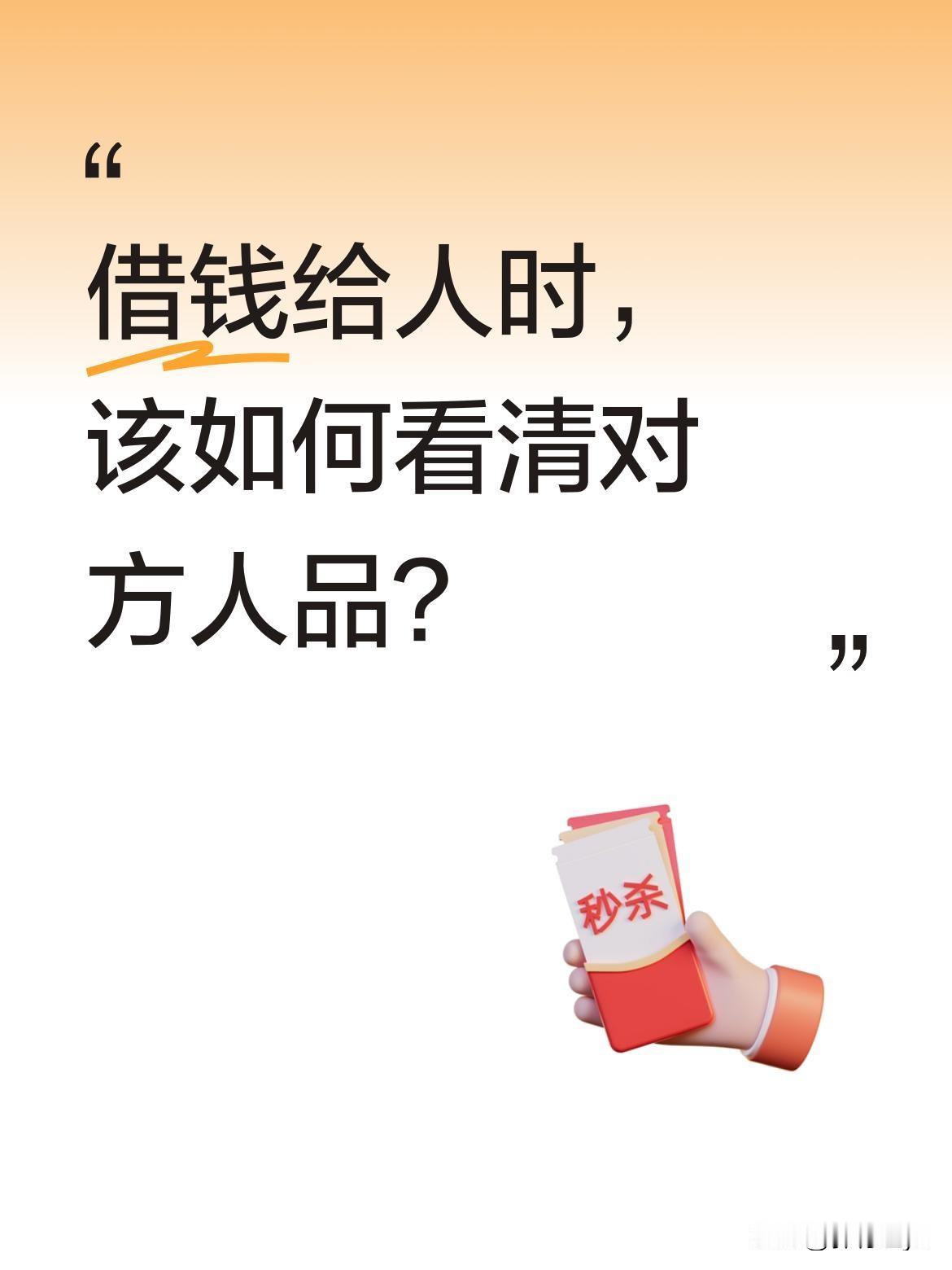 借钱给人时，该如何看清对方人品？
八年前老吴母亲住院，老乡陈先生二话不说借了30