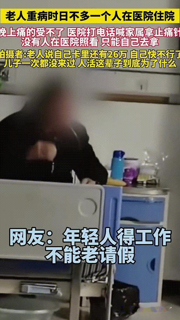 卡里26万，却独自疼到发抖：别再骂年轻人不孝了，真相太扎心！
 
老人重病住院，