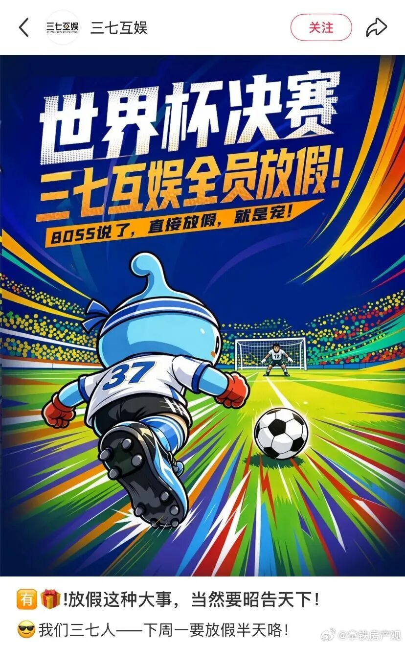 这是啥神仙公司？我也要去广州一游戏公司20号看世界杯决赛，放假半天 