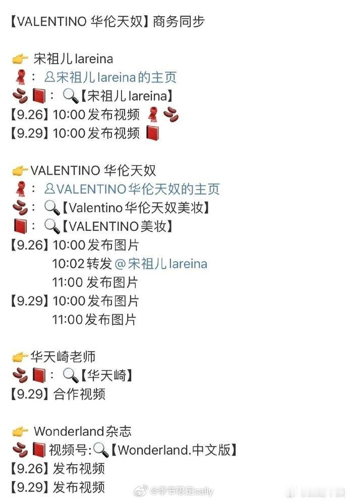 宋祖儿新商务Valentino华伦天奴 ​​​