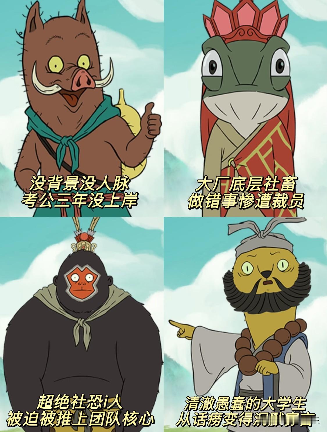 所以你们从浪浪山哪个角色身上看到了自己❓
人永远不是同时拥有青春和对青春的感悟，