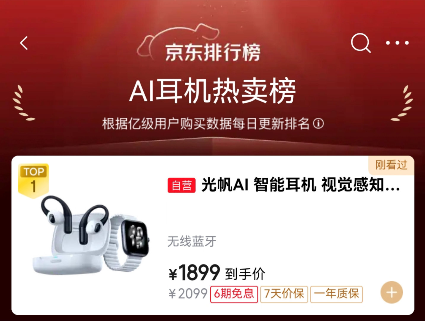 光帆AI全感穿戴设备最近火出圈了，直接冲上京东AI耳机热卖榜TOP1！这套产品由