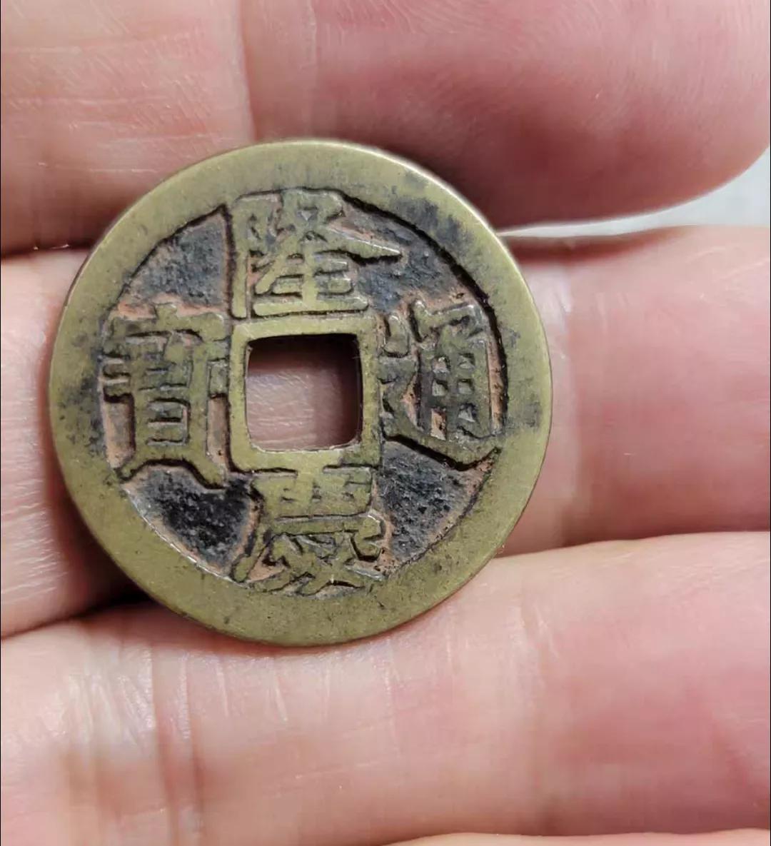传世品隆庆通宝铜钱