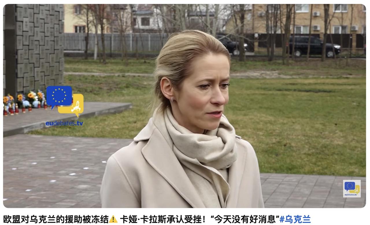 欧洲集体反对美以战争，欧盟承诺乌克兰的900亿贷款也要玩完了。卡娅卡拉斯刚刚告诉