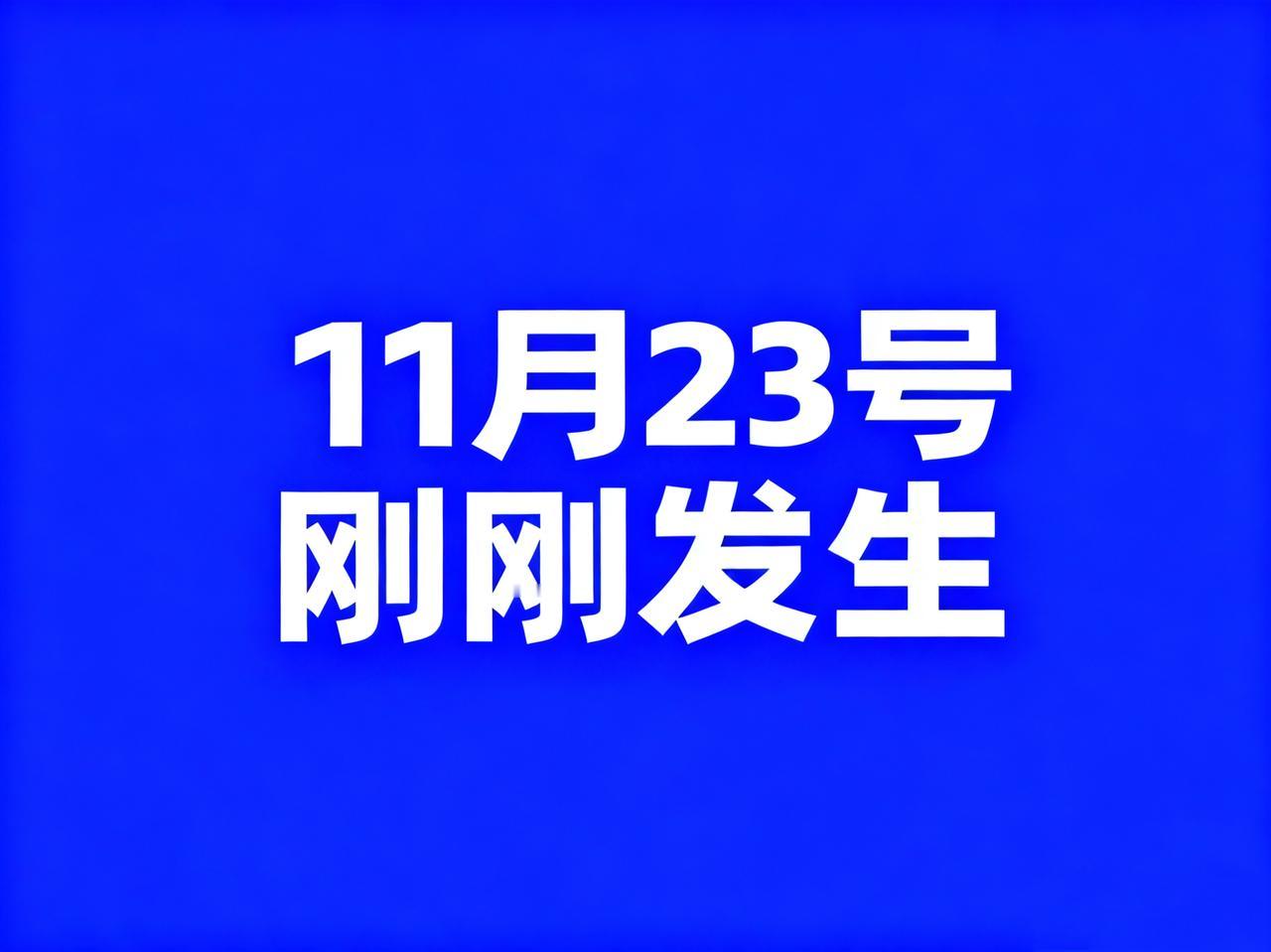 11月23号，刚刚发生最新消息！

1、中国军号：等待“东风”；

2、最新：九