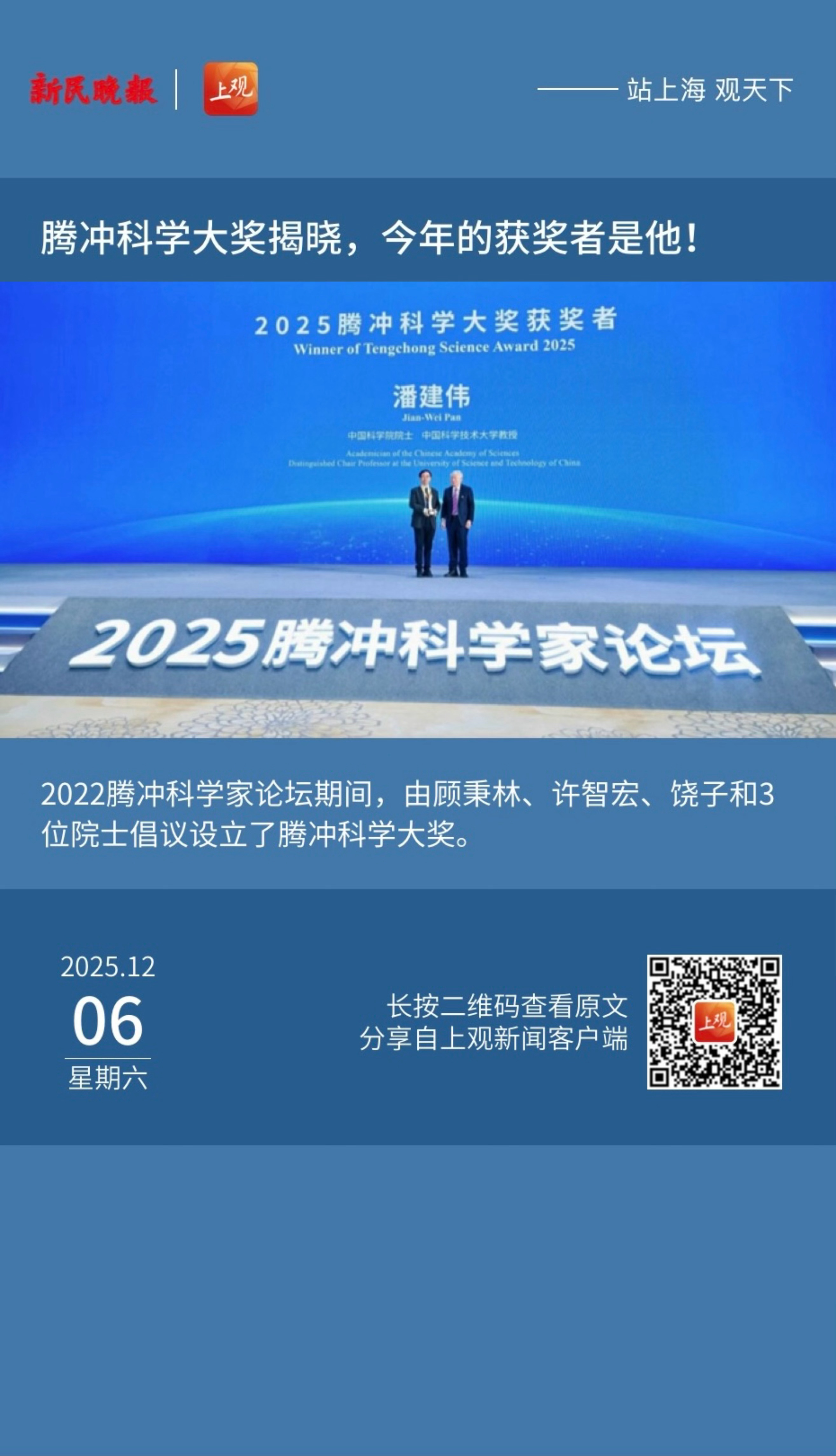 【腾冲科学大奖揭晓，今年的获奖者是他！】　　（新民晚报 2025-12-06 1