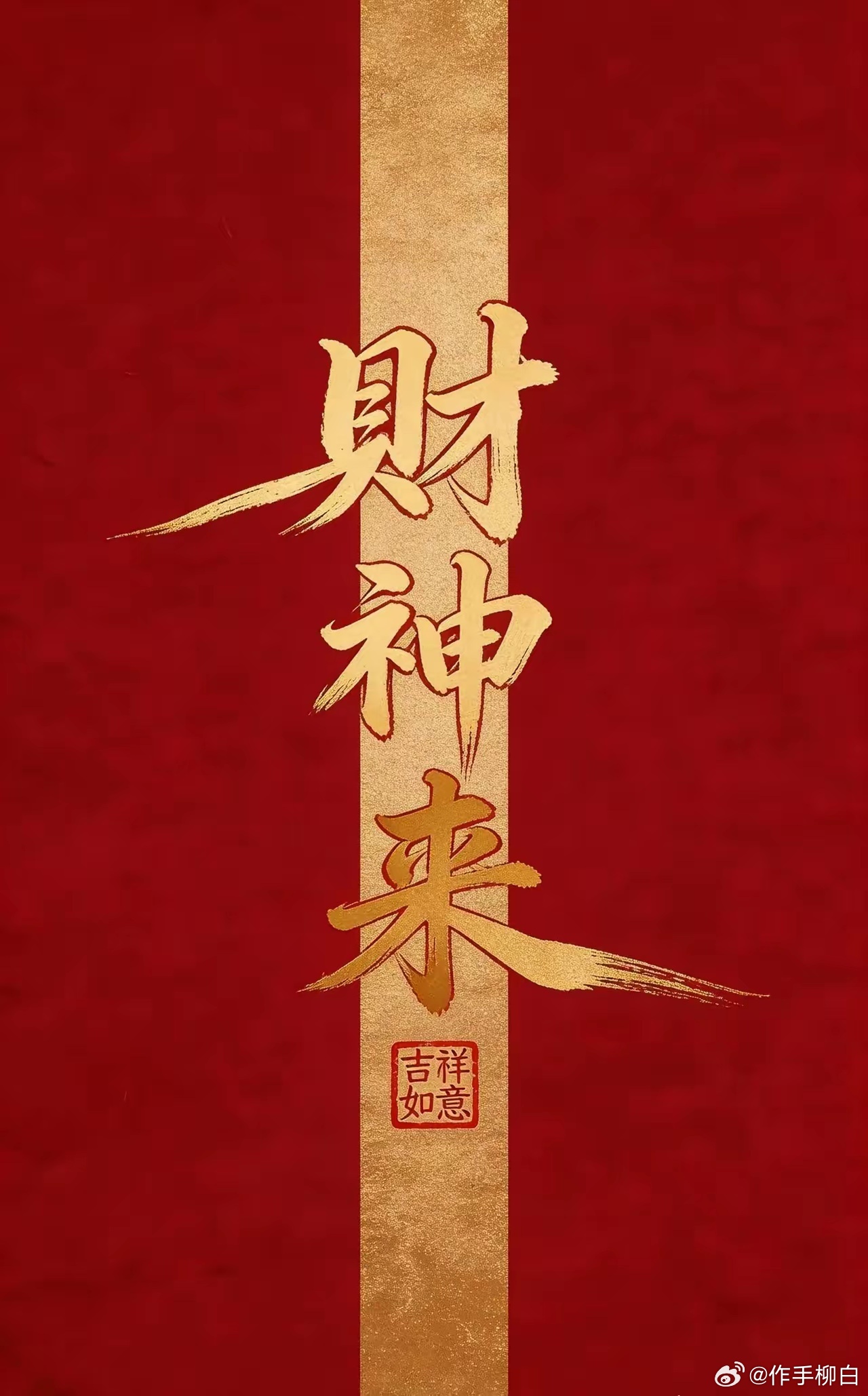 早上好好运常伴你身，有求必应！点赞178满仓红 