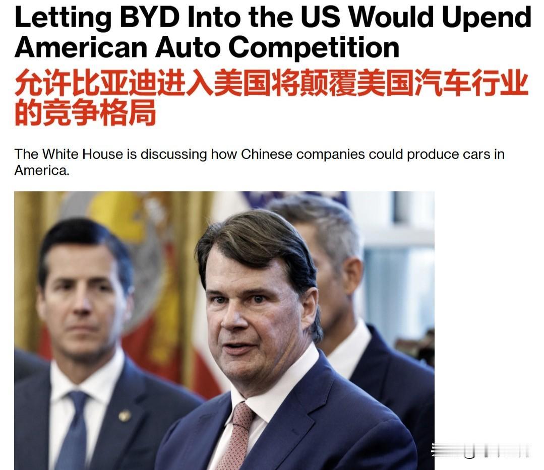 彭博社报道，美国已经在讨论允许比亚迪（BYD）等中国车企进入美国开合资公司的办法