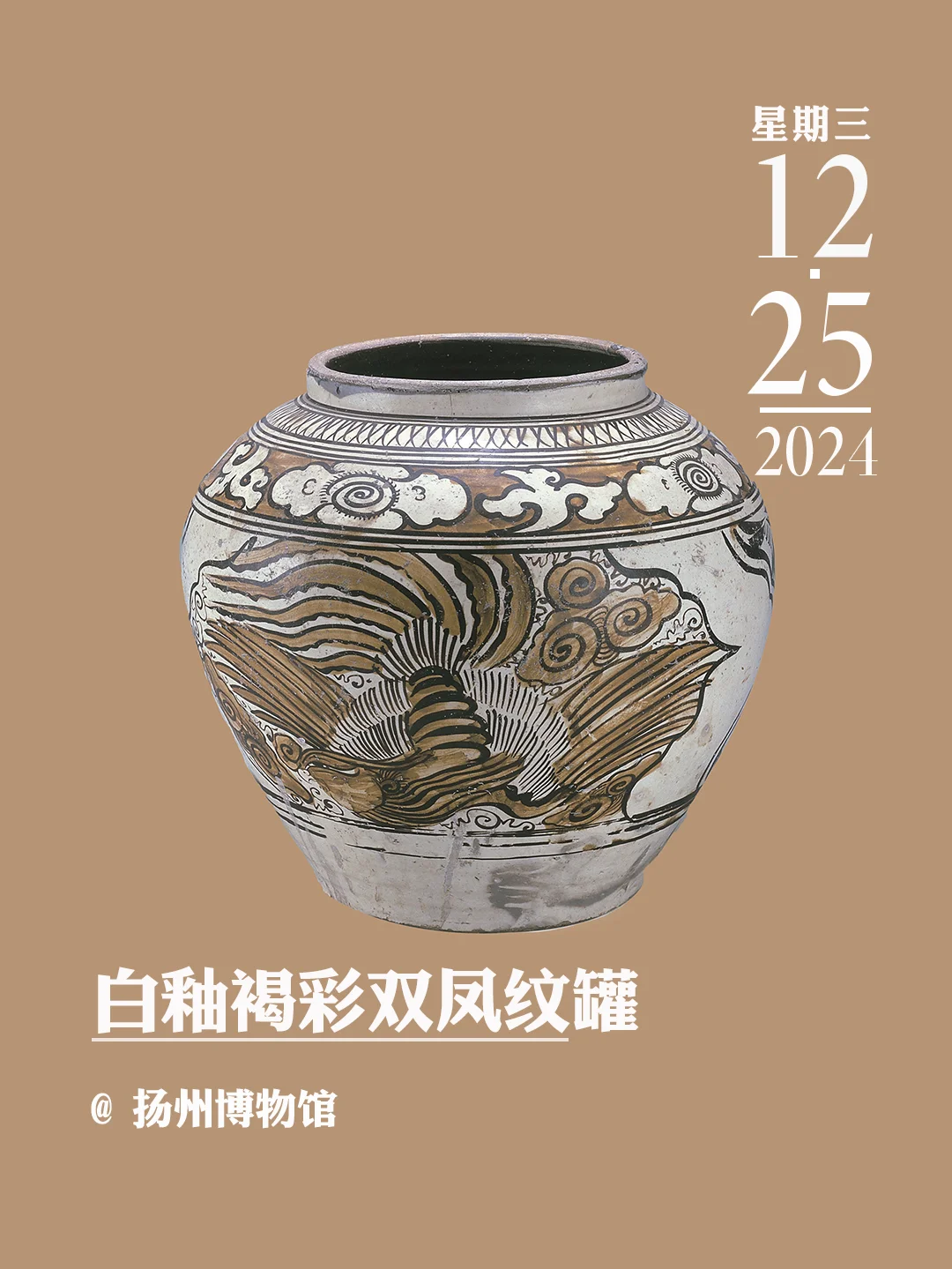 文物会说话 | 白釉褐彩双凤纹罐