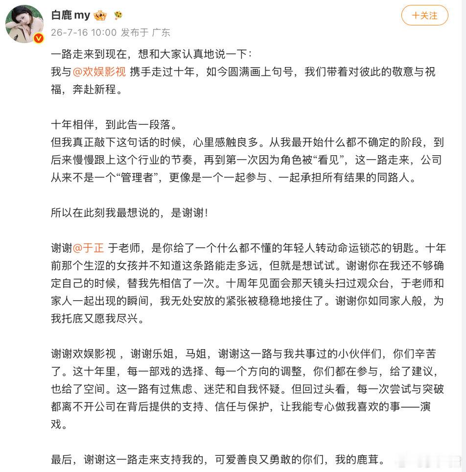 白鹿宣布和于正的欢娱影视合约到期不续约。 