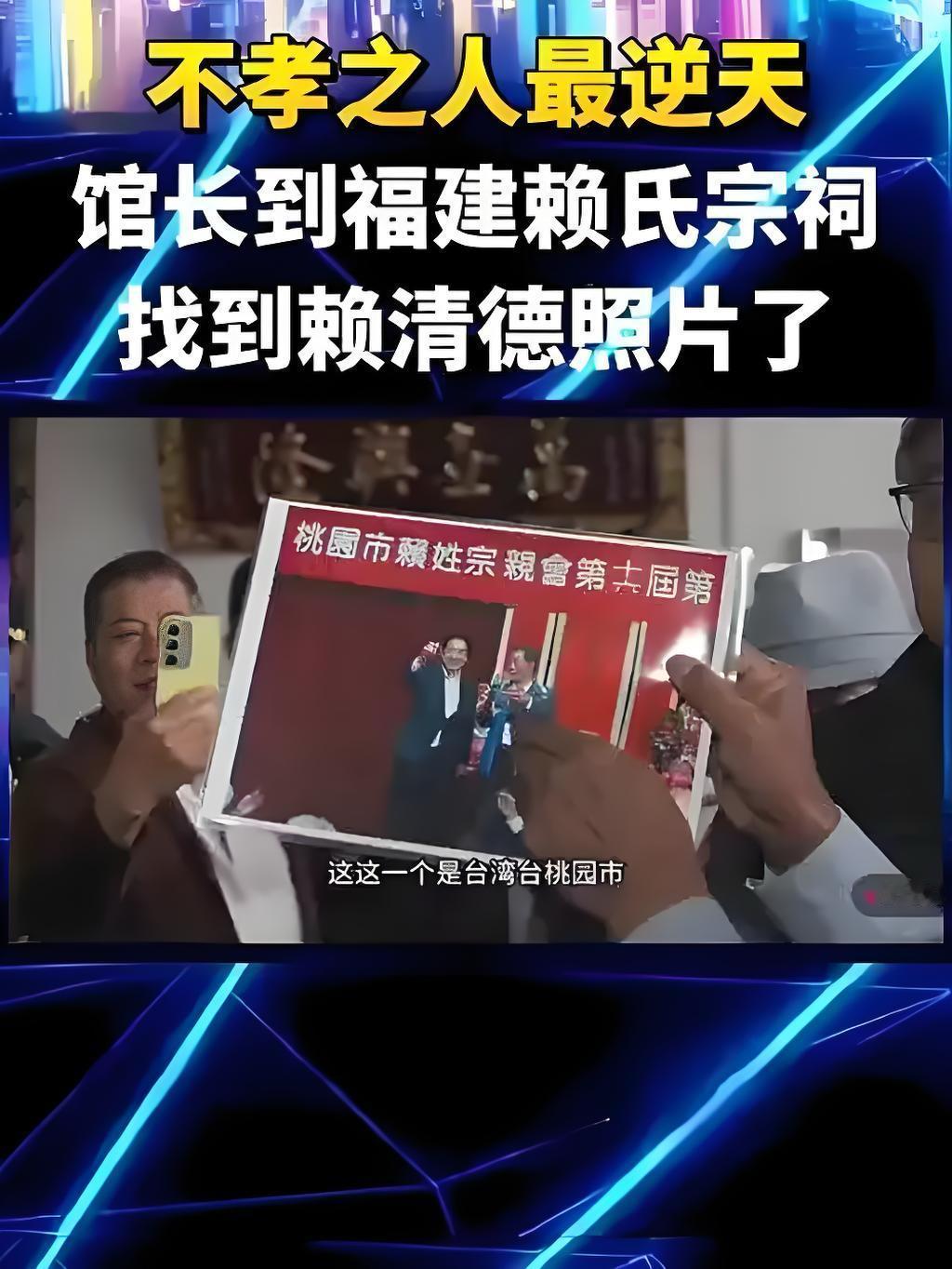 馆长10月25日起大陆12天行程结束，到赖清德祖籍地寻根之旅，再次在台湾掀起一股