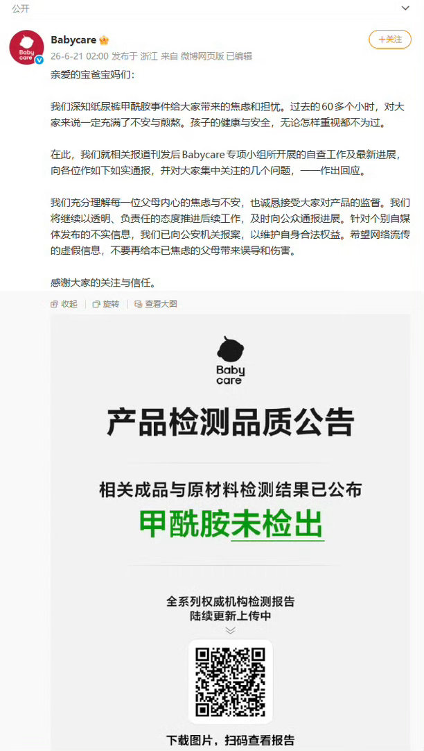 媒体自己送检测出含有甲酰胺就发了新闻，品牌这边拿出检测报告澄清所有纸尿裤都没这个