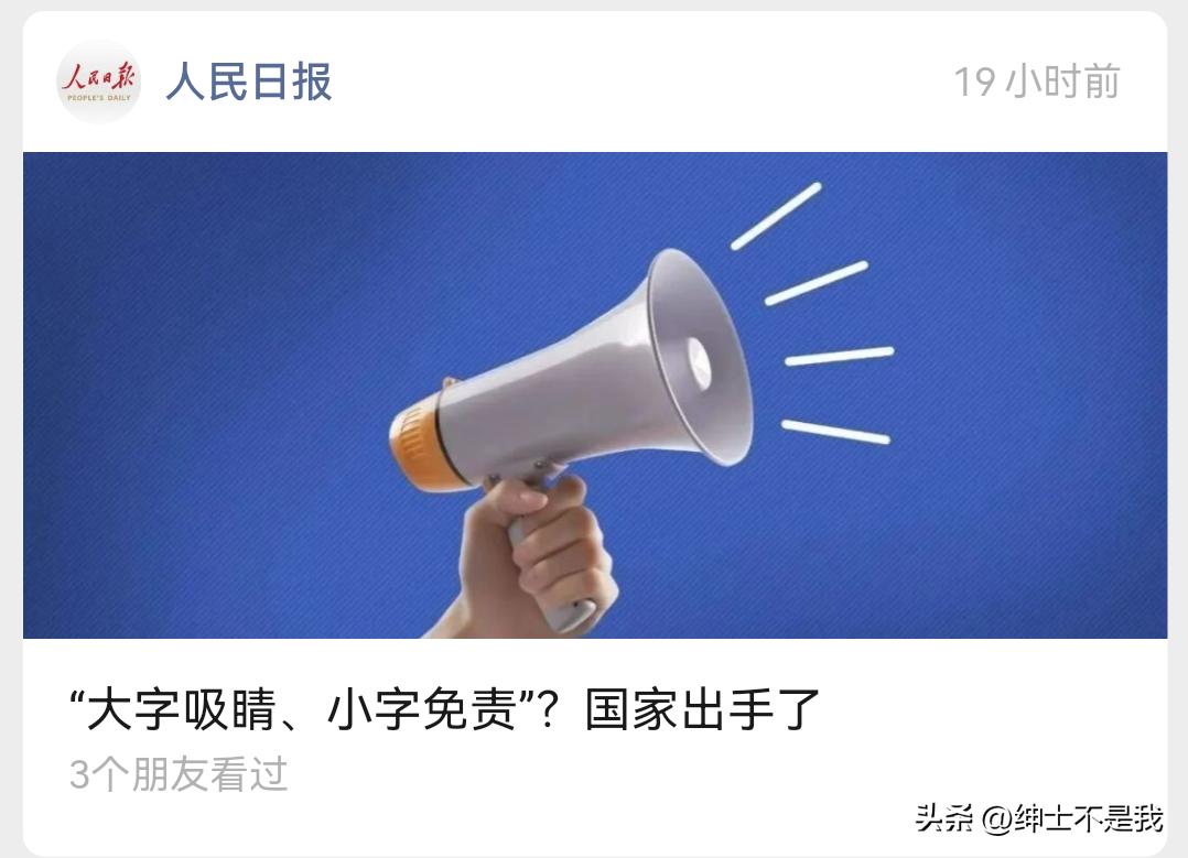 该来的还是来了，

某些人该收手了吧！

突然看到人民日报的这则消息，

我就立