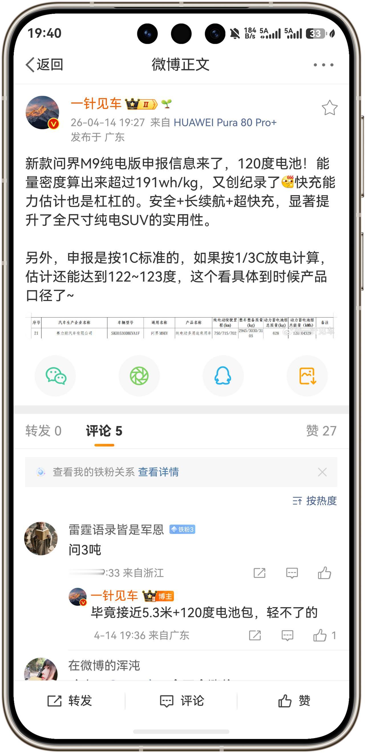 新款问界M9纯电版申报信息来了，120度电池！能量密度算出来超过191wh/kg