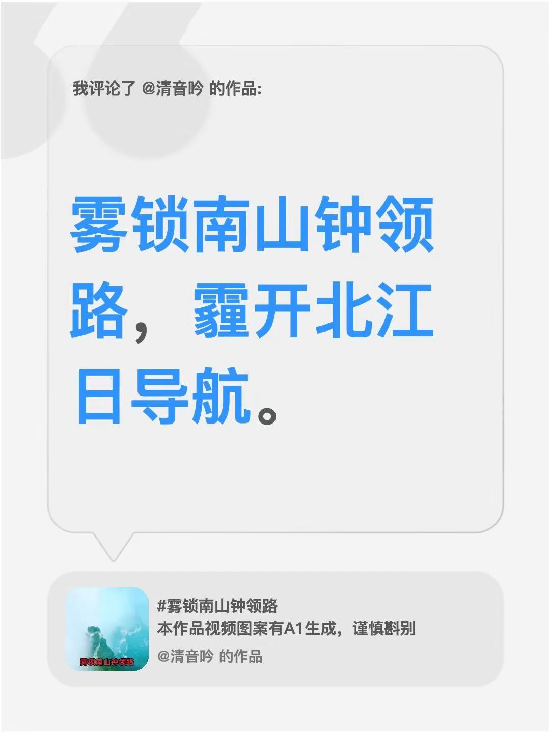 我评论了@清音吟 的作品：雾锁南山钟领路，霾开北江日导航。