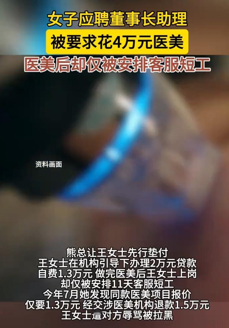 女生应聘董事长助理被劝花4万元做医美，做完医美，却被安排去做短期客服！

23岁