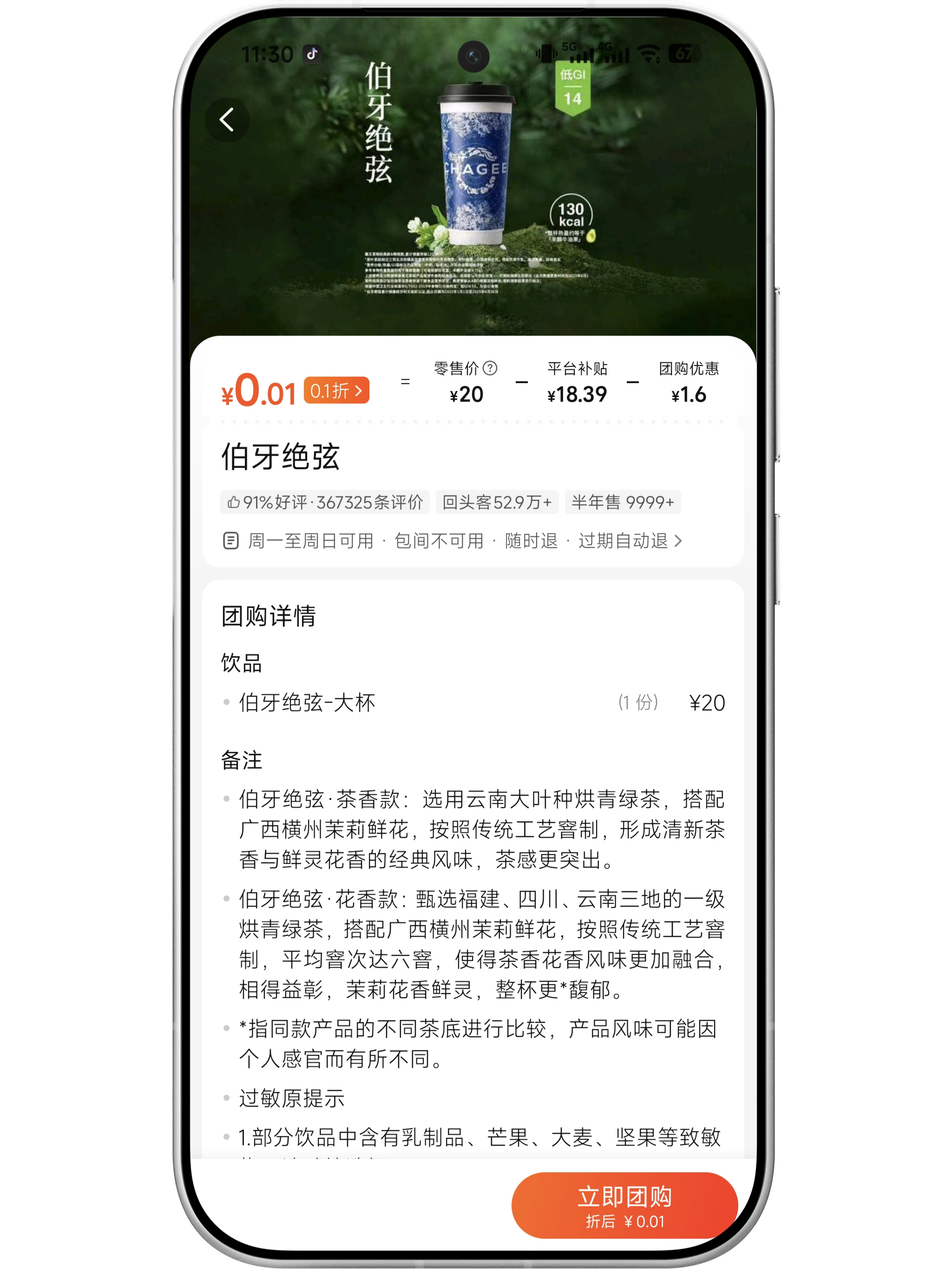 美团点个外卖，付款成功后提示开通月付功能送一杯0.01霸王茶姬，这波赚了还是亏了
