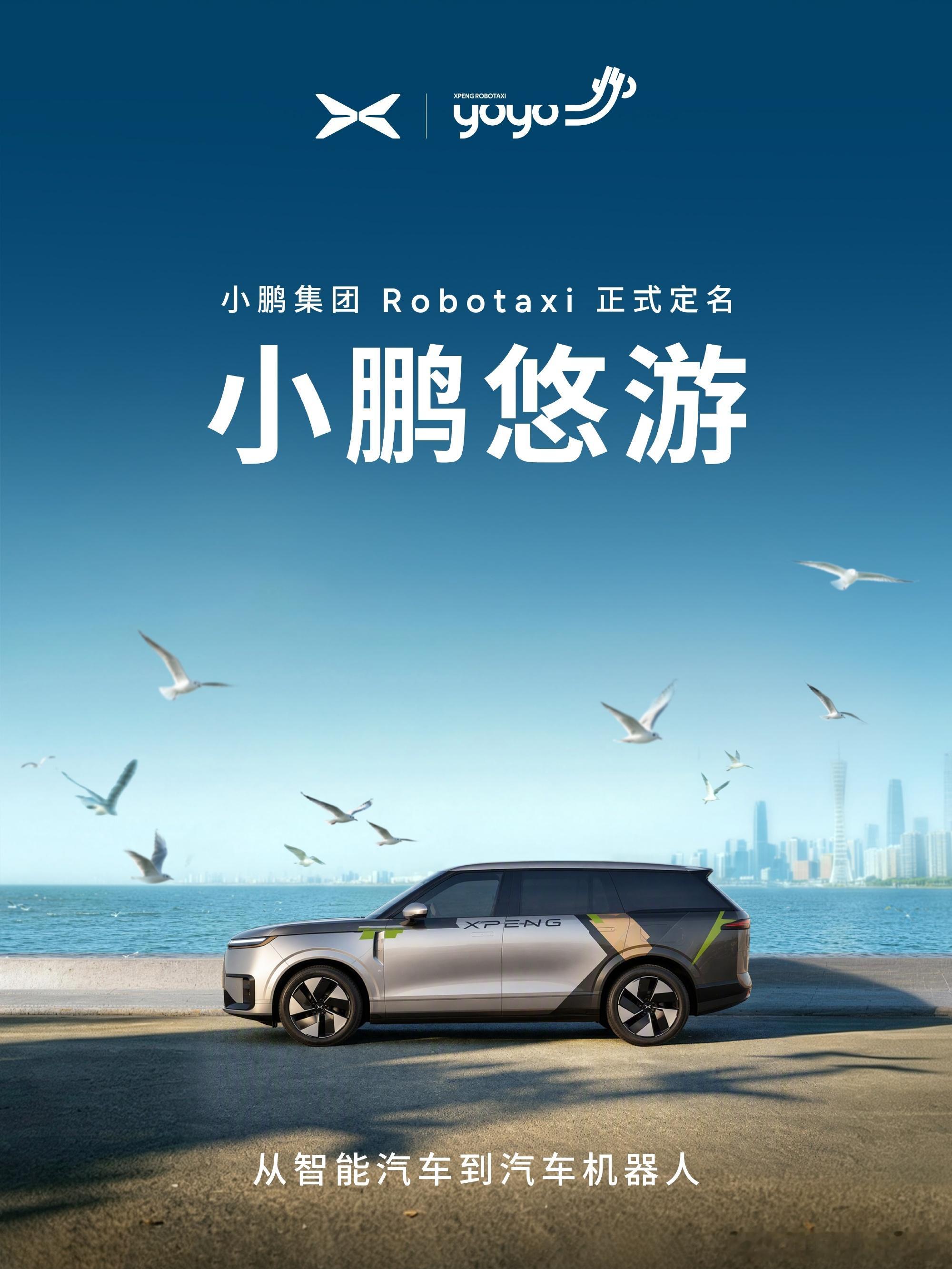 小鹏集团 Robotaxi 正式定名为「小鹏悠游」，海外名「XPENG YOYO