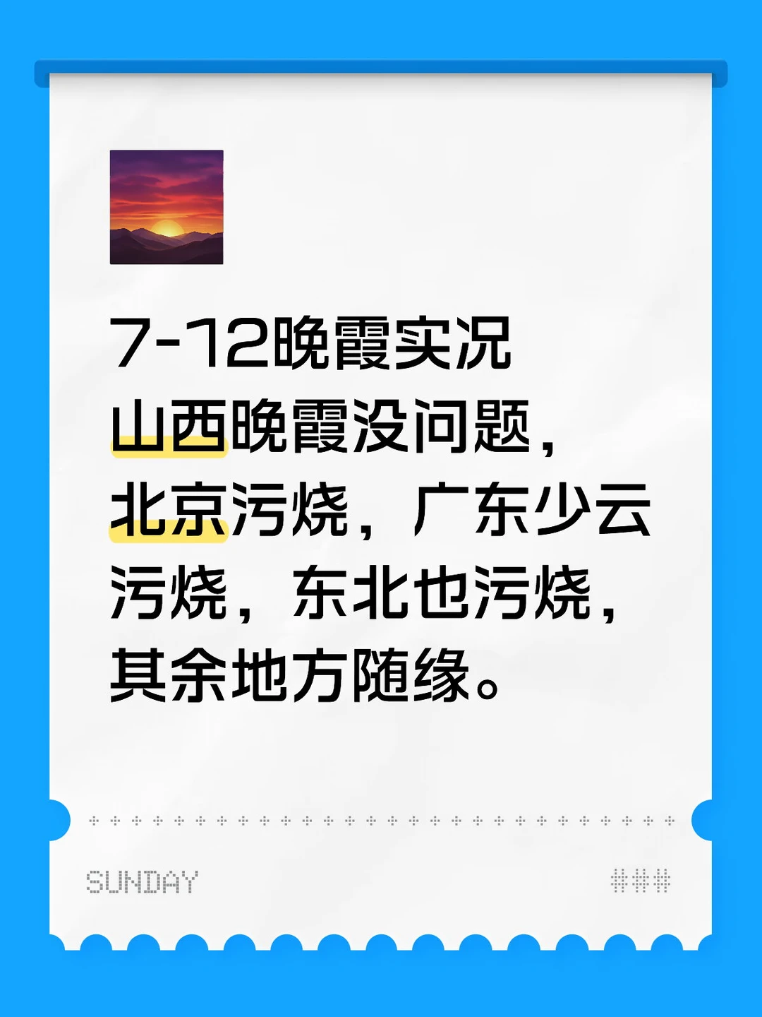 7-12晚霞实况