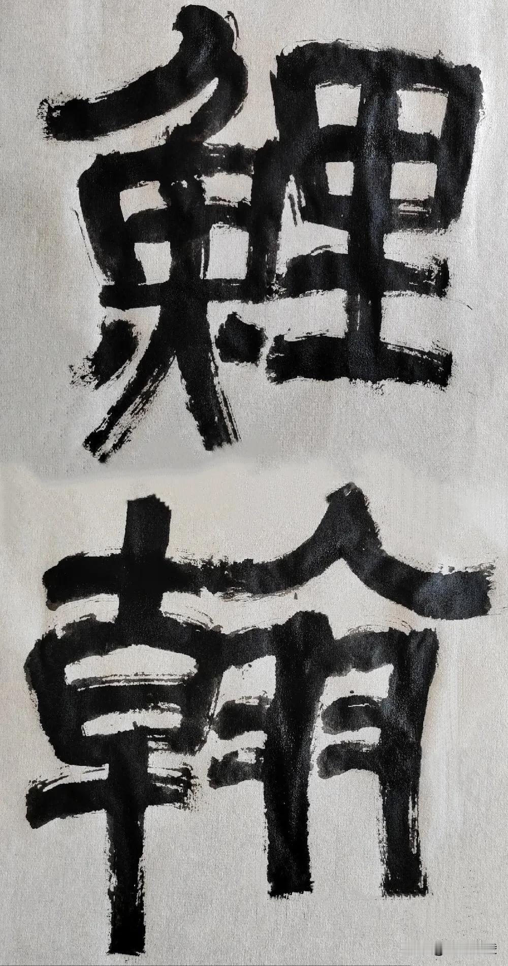 隶字风流[玫瑰][玫瑰]