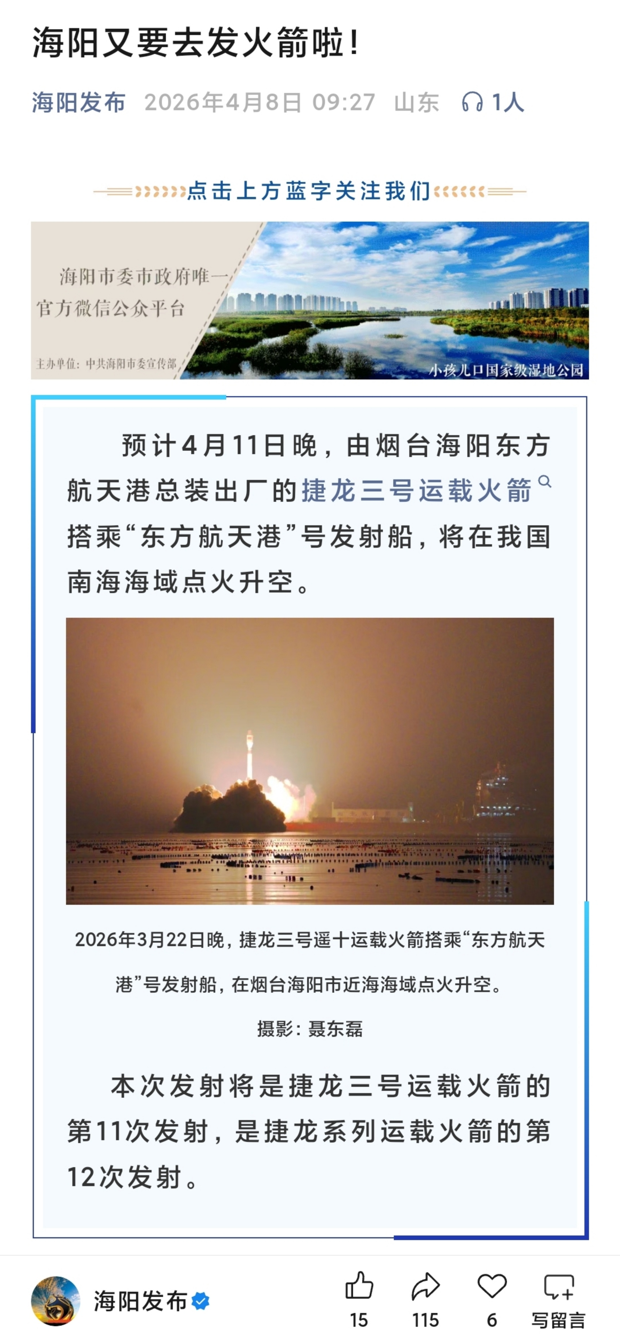  预计4月11日晚，由烟台海阳东方航天港总装出厂的捷龙三号运载火箭搭乘“东方航天