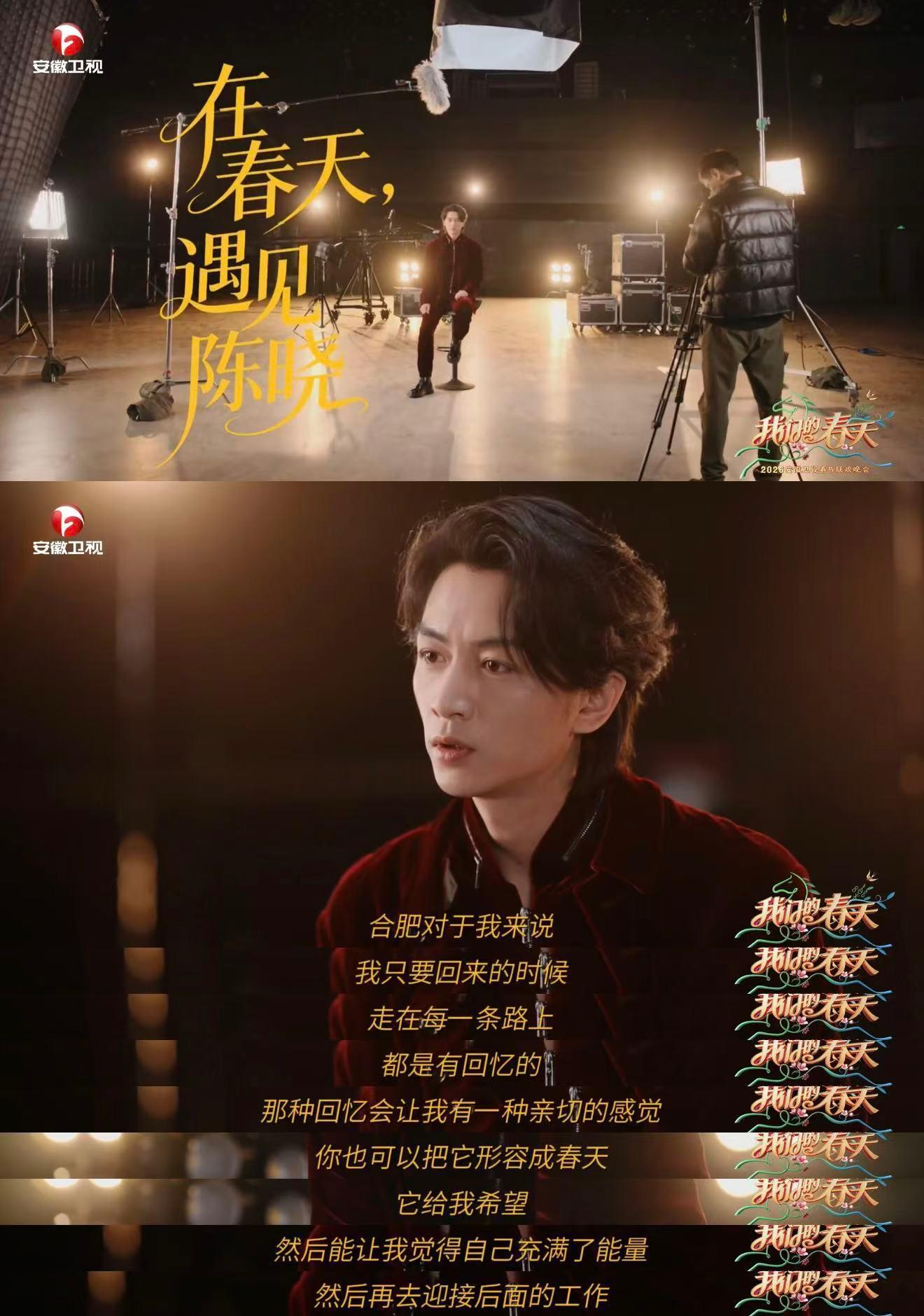 陈晓说合肥句句不提爱句句都是爱 陈晓这波家乡代言太走心！亮相安徽春晚，聊起合肥的