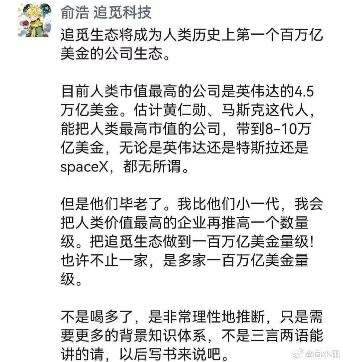 俞浩说追觅生态会变成百万亿美元之大。对，你没看错，是百。万。亿。美元。现在英伟达