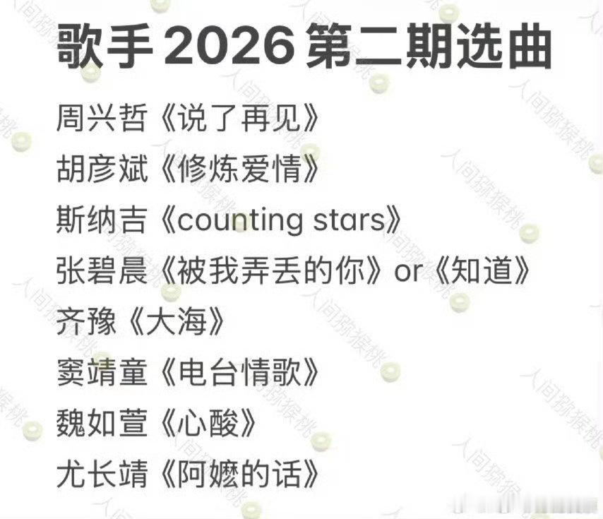 歌手第二期歌单歌手歌单歌手2026经典旋律重新演绎，赋予老歌全新生命力 