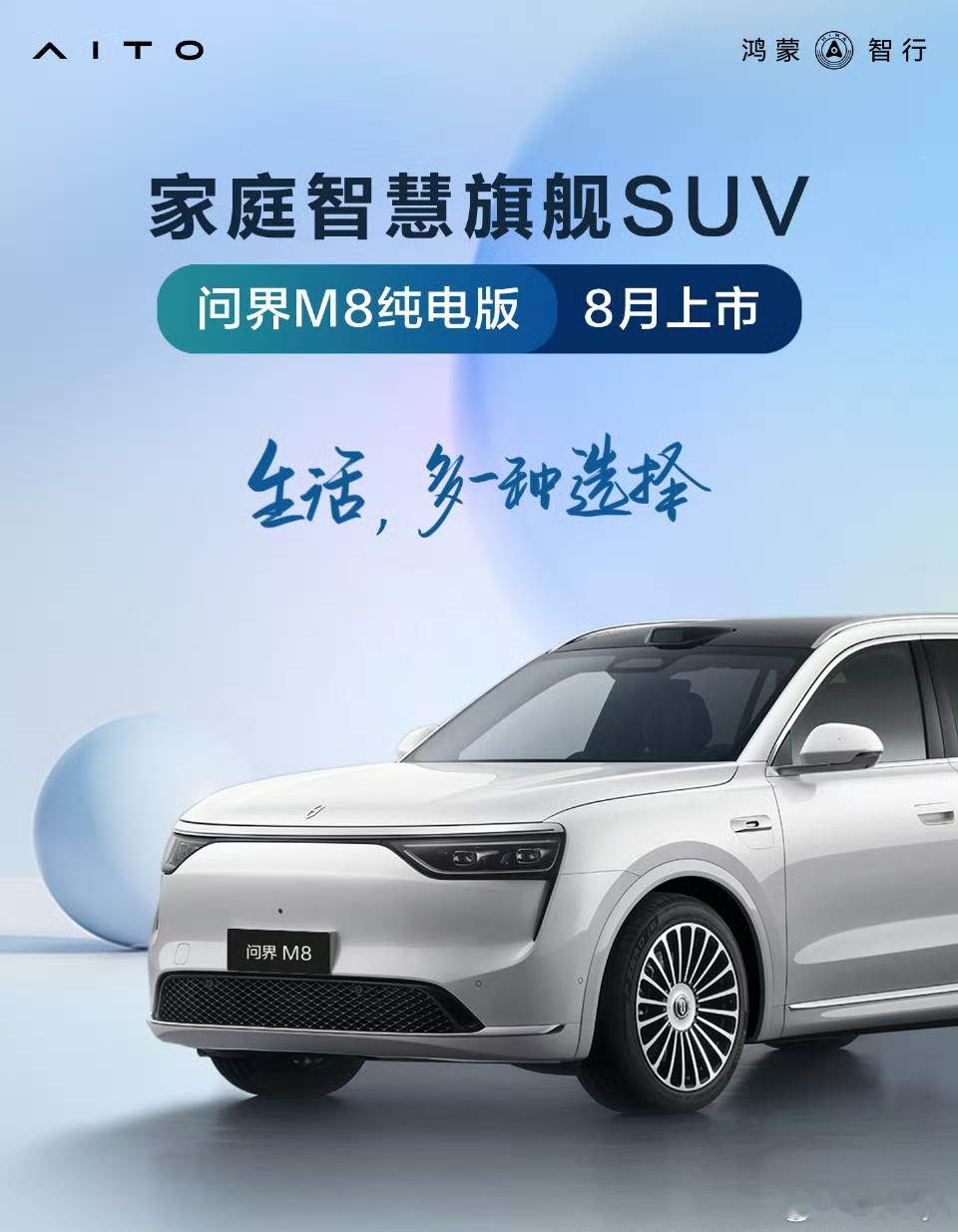 问界M8纯电版8月上市最高705km续航，800V快充，还有智驾ADS 4.0+