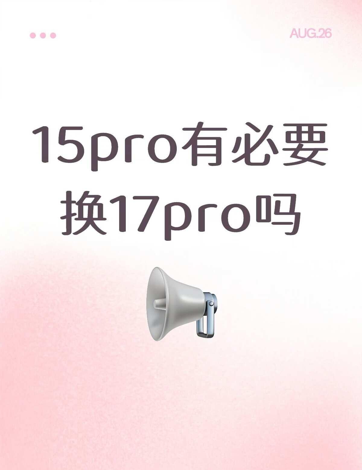 15pro有必要换17pro吗
本人15pro 256g 24年6月份买的 现在