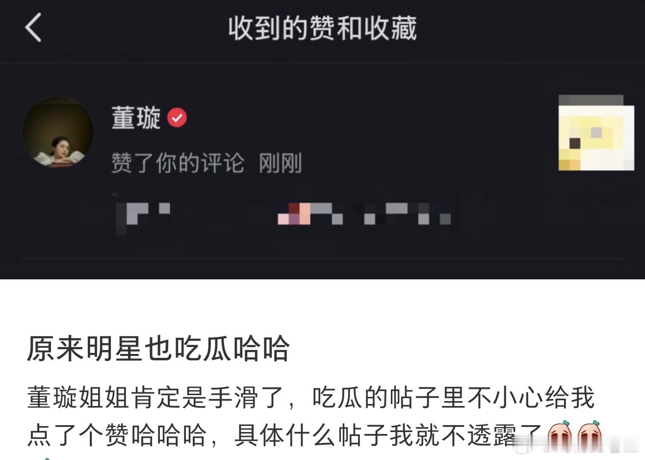 明星果然也是爱吃🍉的董璇是手滑了吗？点赞了网友在吃瓜帖子里的评论 