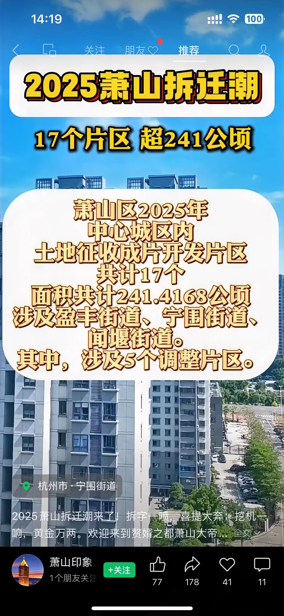 杭州市萧山区史上最大规模的拆迁潮开始了。
17个片区，超过241公顷，折合365